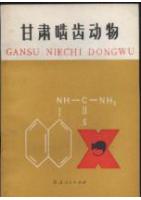 Rodents of Gansu Province (GANSU NIECHI DONGWU)