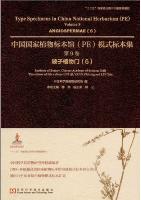  Type Specimens in China National Herbarium (PE)Volume 9 Angiospermae (6)