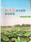 Atlas of Higher Plants of Baiyangdian