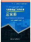 Serial Handbooks of Highway-bridge Construction----suspension bridge 