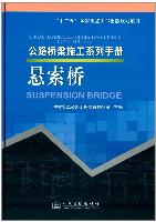 Serial Handbooks of Highway-bridge Construction----suspension bridge 
