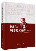 Wei Jiang-Chun's Collection of Scientific Papers
