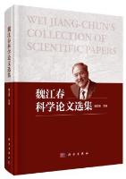 Wei Jiang-Chun's Collection of Scientific Papers