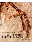 Fossil Birds- Chinese Fossil Birds from Dinosaur Era