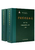 Medicinal Flora of China Volume 13-Glossary of Medicinal Flora of China (2 Volumes set)