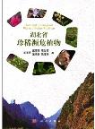 Rare and Endangered Plants of Hubei Province