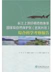 Comprehensive Scientific Survey Report on the Yibin Section of the Yangtze River Upper Reaches Rare and Endemic Fish National Nature Reserve
