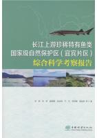 Comprehensive Scientific Survey Report on the Yibin Section of the Yangtze River Upper Reaches Rare and Endemic Fish National Nature Reserve