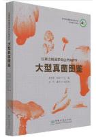 Atlas of Macrofungi in Liancheng National Nature Reserve, Gansu Province