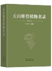 List of Vascular Plants in Tianshan Mountains