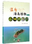 Island Flora of Wenzhou (Vol.2)