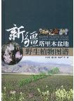 Native Plants Atlas in Tarim Basin of Xinjiang