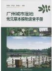 Quick Reference Manual of Common Herbaceous Plants in Guangzhou Urban Wetlands