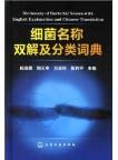 Dictionary of Bacterial Names with English Explanation and Chinese Translation