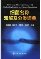 Dictionary of Bacterial Names with English Explanation and Chinese Translation
