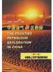 The Frontier Petroleum Exploration in China(vol.2)