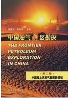 The Frontier Petroleum Exploration in China(vol.2)
