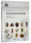 Illustrated Handbook of Seashells in the Xisha and Nansha Islands