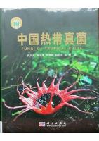Fungi of Tropical China (Ebook)