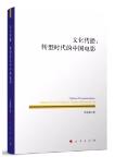 Cultural Communication: Chinese Films in the Era of Reform and Opening Up
