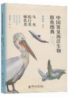 Primary Color Atlas of Common Marine Organisms in China: Birds, Reptiles and Mammals