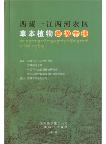 The Tibet Handbook of Agricultural Herbaceous Plant Resources of Three Rivers