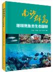 Ecological Atlas of Coral Reef fish in Nansha Islands 