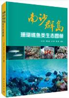 Ecological Atlas of Coral Reef fish in Nansha Islands 