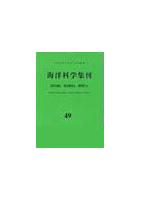 Studia Marina Sinica (No.49)