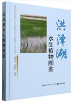 Illustrated Catalogue of Aquatic Plants in Hongze Lake
