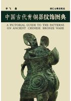A Pictorial Guide to The Patterns on Ancient Chinese Bronze Ware