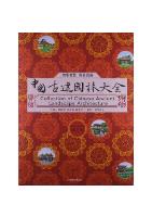 Collection of Chinese Ancient Landscape Architecture(South volume)