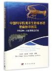 Illustration of Specimens Collection in Marine Biological Museum of Chinese Academy of Sciences: Crustacea:Penaeoidea and Palinuroidea