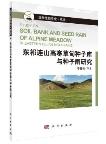 Study on Soil Bank and Seed Rain of Alpine Meadow