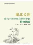 Atlas of Plant from Bengjianzi National Nature Reserve in Changyang, Hubei