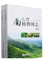 Flora of the Southern Taihang Mountains (2 Volumes set)