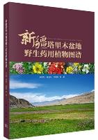Atlas of Wild Medicinal Plants in Tarim Basin,Xinjiang