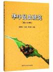 Insect Research of Central China Volume 13