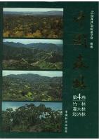 Forest in China（4 Volume set)-Vol.4