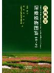 Illustrated Handbook of Common Wetland Plants in Yunnan (Vol.1)