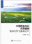 Ethnic Chinese Medicinal Plant Resources and Biotechnology