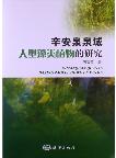 Research on Macroalgae in Xin'anquan Area (Xin'anquan quanyu daxing zaolei zhiwude yanjiu)