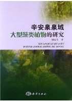 Research on Macroalgae in Xin'anquan Area (Xin'anquan quanyu daxing zaolei zhiwude yanjiu)