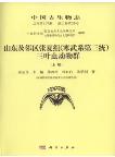 Palaeontologia Sinica (Whole Number 197, New Series B, Number 35) Trilobite Fauna of the Changhia Formation（Cambrian Series 3）from Shandong and Adjacent Area, North China (in 2 volumes)  