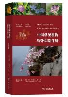 Field Guide to Wild Plants of China-Beijing