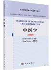 Textbook of  Traditional Chinese Medicine 