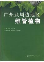 Vascular Plants in Guangzhou and Surrounding Areas