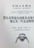 Palaeontologia Sinica (Whole Number 199 New Series B, Number 36) Cambrian Stratigraphy and Trilobite Fauna in Souther and Western Marginal Parts of the Ordos Platform 