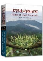 Plants of Luofu Mountain